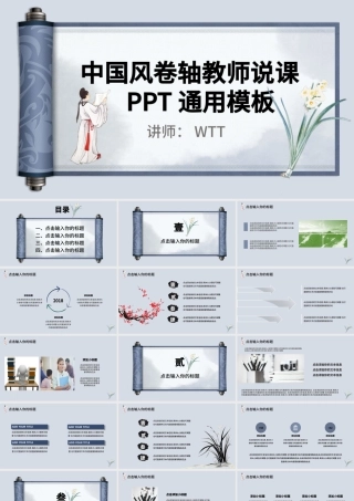 蓝色中国风卷轴设计教师说课PPT通用模板.pptx
