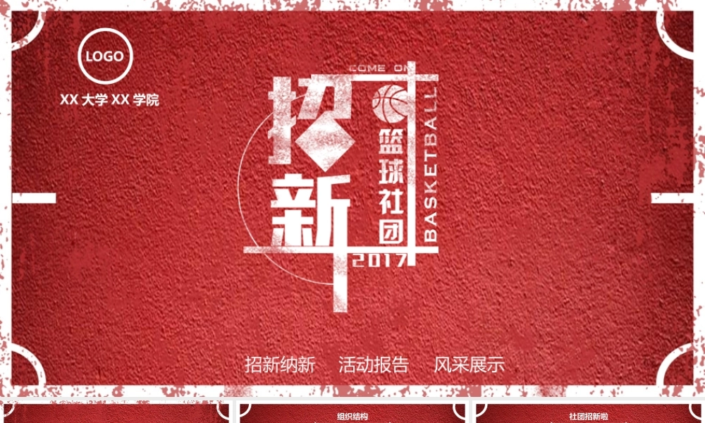 篮球社社团招新.pptx