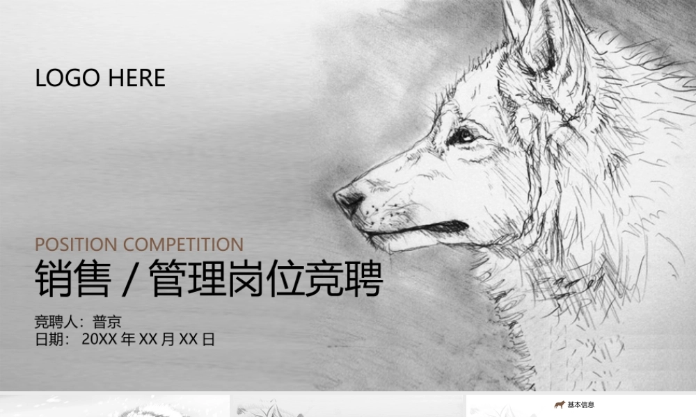 狼性中国风岗位竞聘简历动态PPT模板.pptx