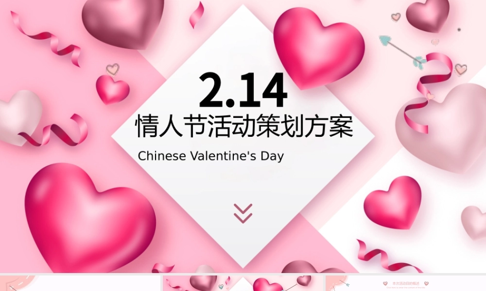 浪漫情人节活动策划方案PPT模板.pptx