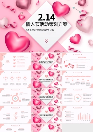 浪漫情人节活动策划方案PPT模板.pptx
