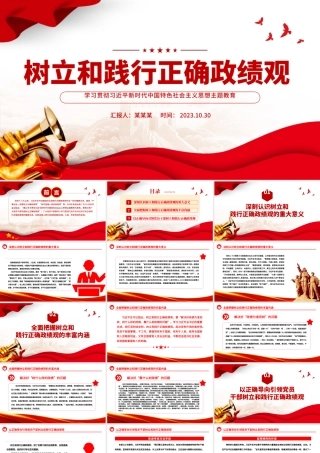 牢固树立和践行正确政绩观PPT努力创造经得起实践人民历史检验的业绩专题党课.pptx