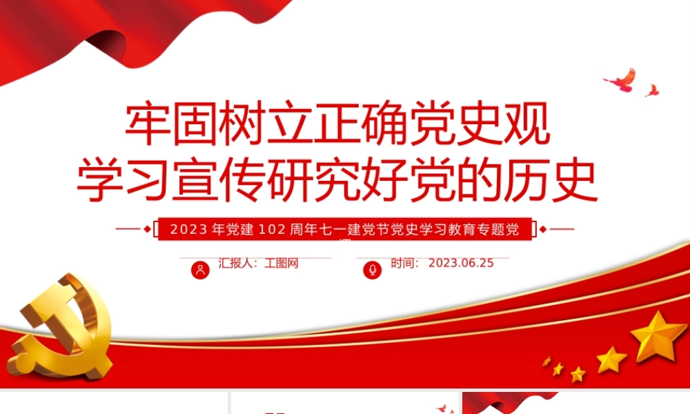 牢固树立正确党史观学习宣传研究好党的历史PPT2023年党建102周年七一建党节党史学习教育专题党课模板.pptx
