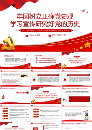 牢固树立正确党史观学习宣传研究好党的历史PPT2023年党建102周年七一建党节党史学习教育专题党课模板.pptx