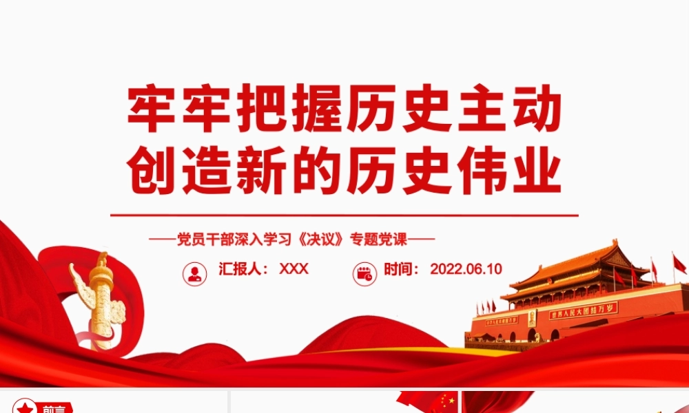 牢牢把握历史主动创造新的历史伟业PPT红色党政风党员干部深入学习《决议》专题党课.pptx