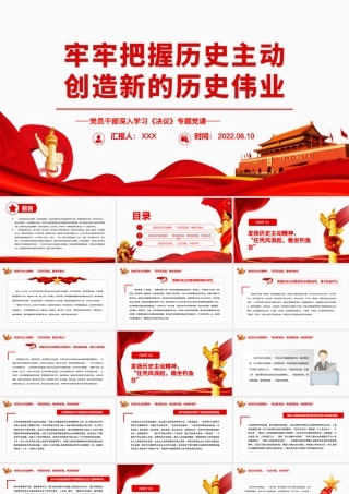 牢牢把握历史主动创造新的历史伟业PPT红色党政风党员干部深入学习《决议》专题党课.pptx