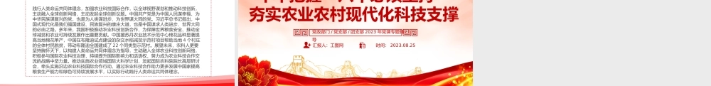 牢牢把握六个必须坚持PPT红色大气夯实农业农村现代化科技支撑课件.pptx