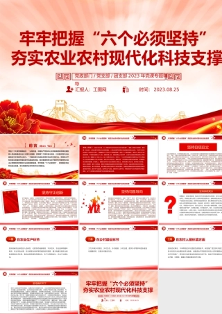 牢牢把握六个必须坚持PPT红色大气夯实农业农村现代化科技支撑课件.pptx