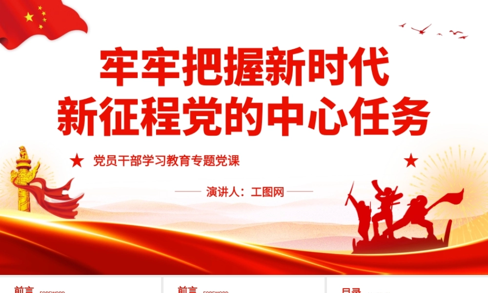 牢牢把握新时代新征程党的中心任务.pptx