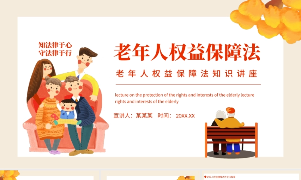 老年人权益保障法PPT插画风老年人权益保障法知识讲座专题课件模板.pptx