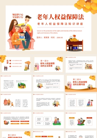 老年人权益保障法PPT插画风老年人权益保障法知识讲座专题课件模板.pptx