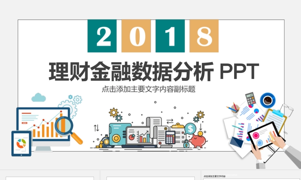 理财金融数据分析动态PPT.pptx