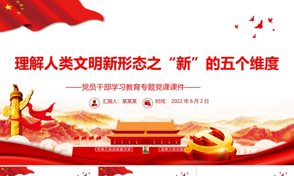 理解人类文明新形态之“新”的五个维度PPT红色大气风党员干部学习教育专题党课课件模板.pptx