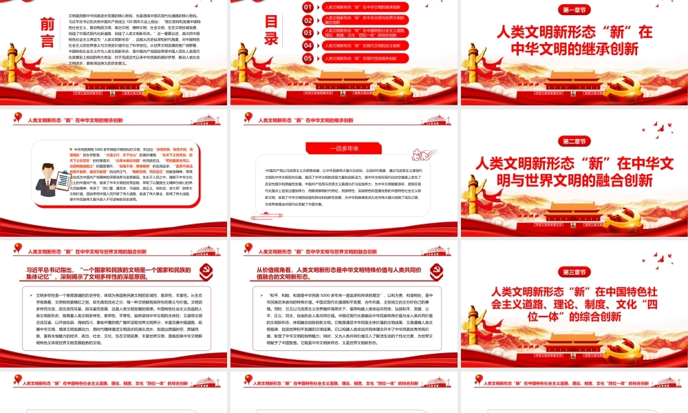 理解人类文明新形态之“新”的五个维度PPT红色大气风党员干部学习教育专题党课课件模板.pptx