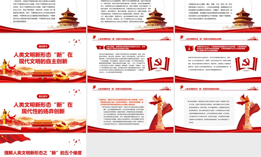理解人类文明新形态之“新”的五个维度PPT红色大气风党员干部学习教育专题党课课件模板.pptx