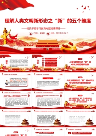 理解人类文明新形态之“新”的五个维度PPT红色大气风党员干部学习教育专题党课课件模板.pptx