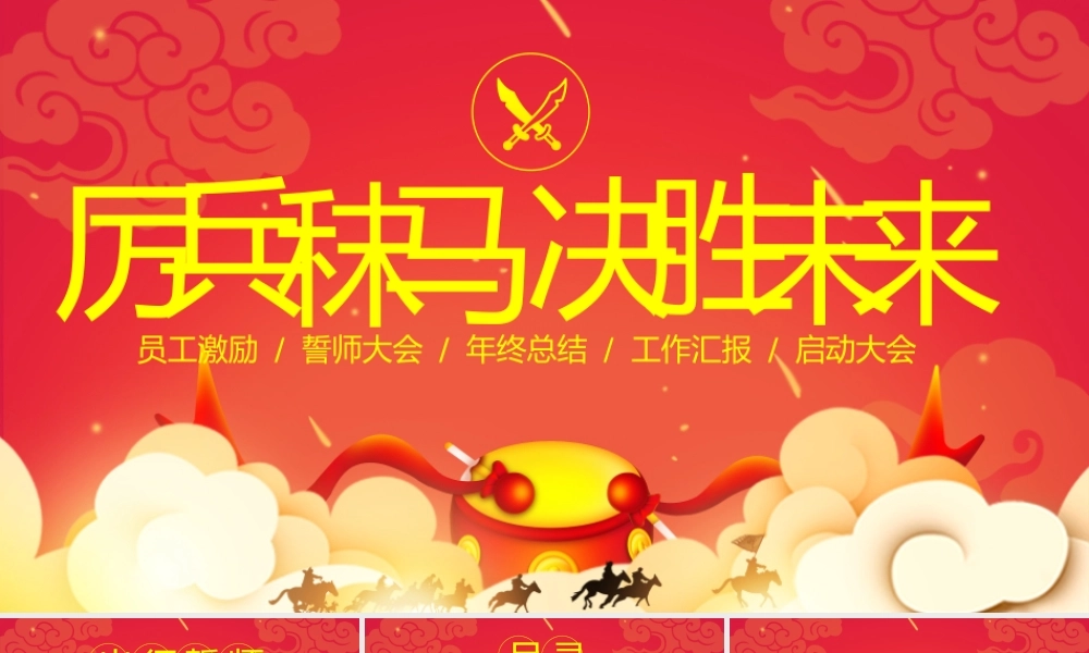 厉兵秣马决胜未来PPT2.pptx