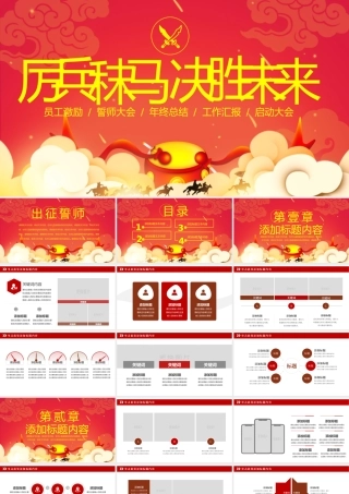 厉兵秣马决胜未来PPT2.pptx