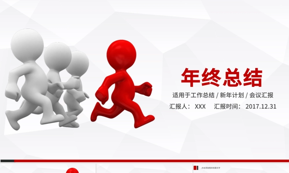 立体小人商务年终汇报明年工作计划PPT.pptx