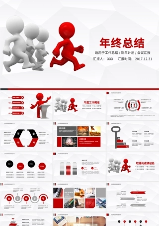 立体小人商务年终汇报明年工作计划PPT.pptx