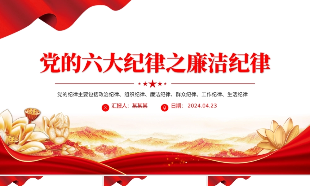 廉洁纪律PPT红色大气党的六大纪律学习解读党课课件.pptx