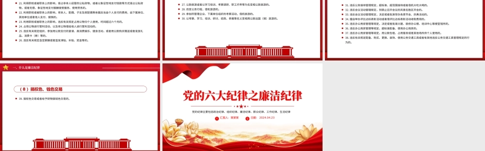 廉洁纪律PPT红色大气党的六大纪律学习解读党课课件.pptx