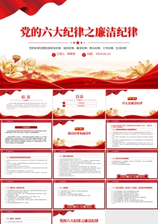 廉洁纪律PPT红色大气党的六大纪律学习解读党课课件.pptx