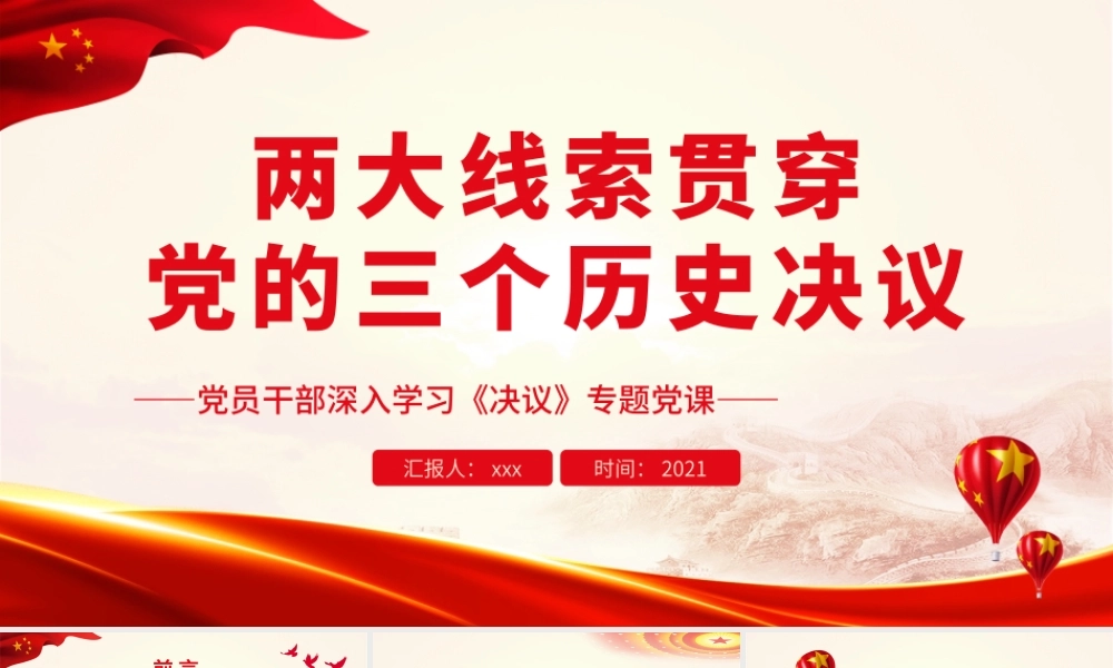 两大线索贯穿党的三个历史决议.pptx