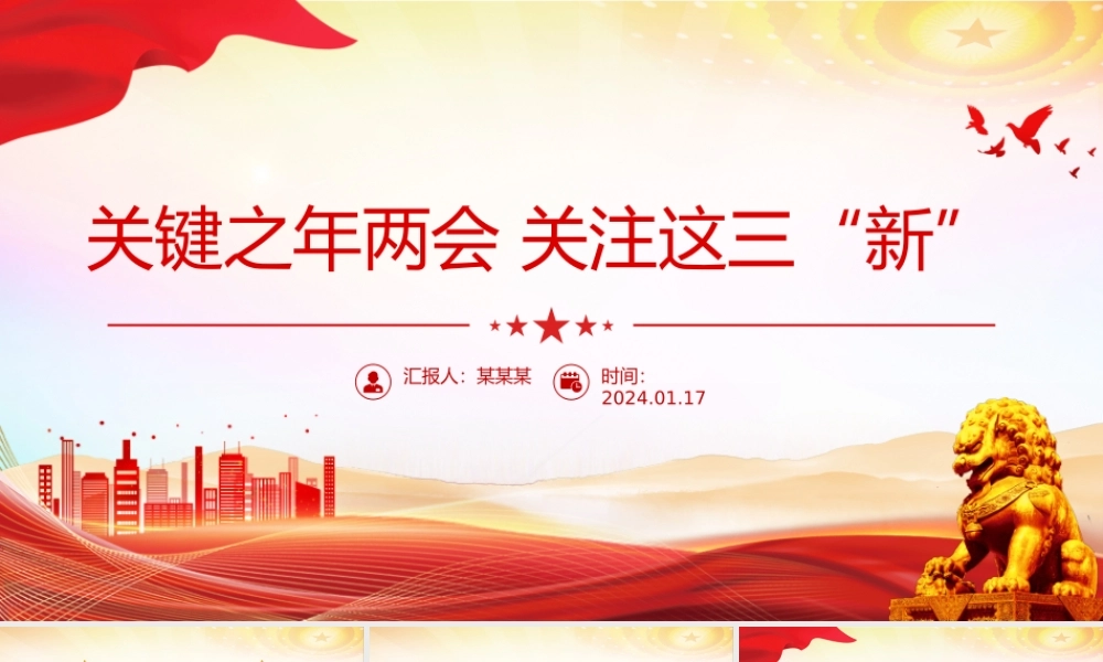 两会关注这三“新”PPT红色简洁两会精神学习党课下载.pptx