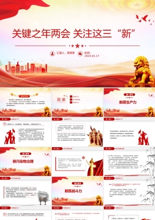 两会关注这三“新”PPT红色简洁两会精神学习党课下载.pptx