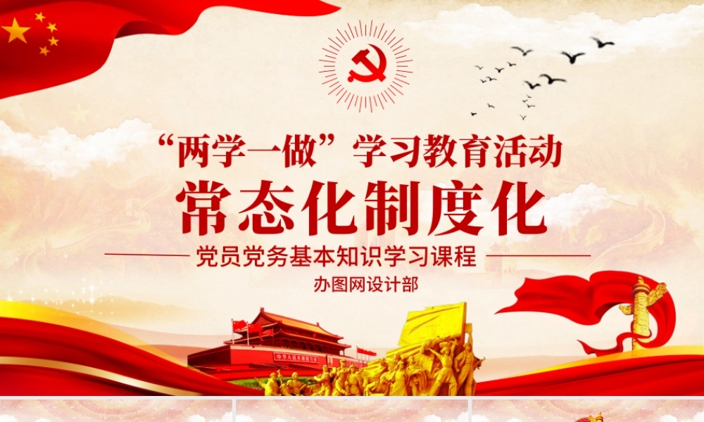 两学一做学习教育常态化制度化应知应会ppt.pptx