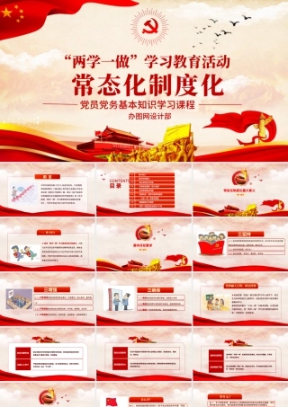 两学一做学习教育常态化制度化应知应会ppt.pptx