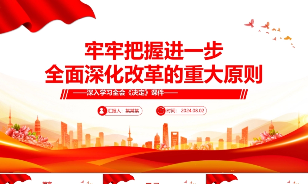 领会和把握进一步全面深化改革的重大原则PPT深入学习全会《决定》课件.pptx