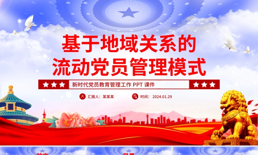 流动党员管理模式PPT大气华美加强和改进流动党员管理党课课件.pptx