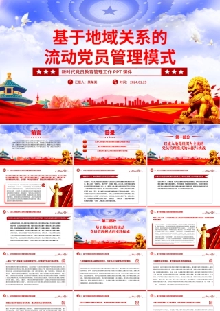 流动党员管理模式PPT大气华美加强和改进流动党员管理党课课件.pptx