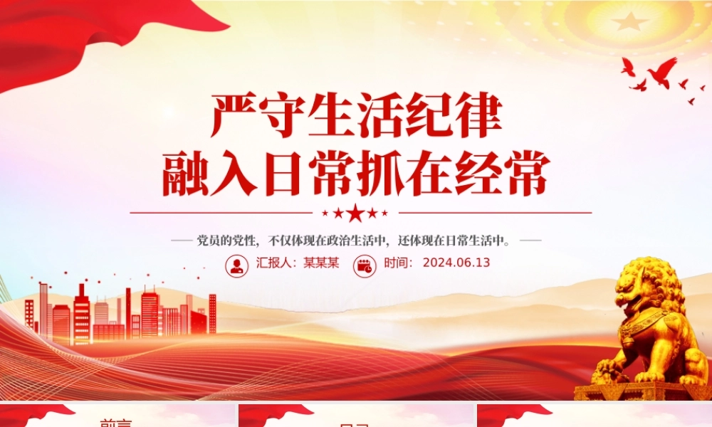六大纪律党课之严守生活纪律融入日常抓在经常PPT课件.pptx