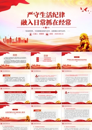 六大纪律党课之严守生活纪律融入日常抓在经常PPT课件.pptx