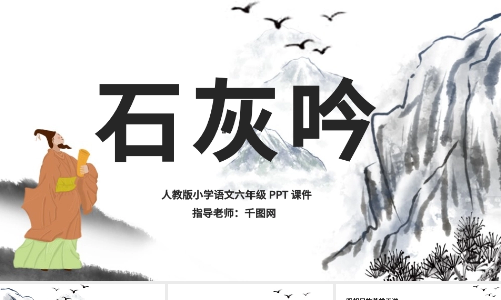 六年级石灰吟课件PPT.pptx