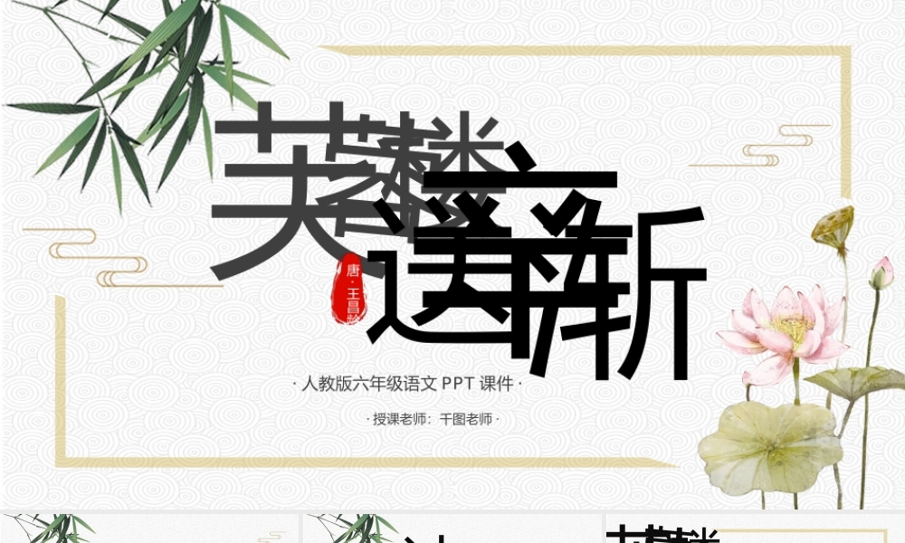 六年级语文《芙蓉楼送辛渐》PPT课件.pptx