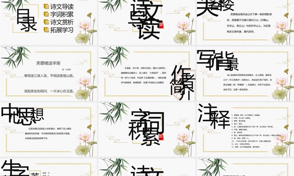 六年级语文《芙蓉楼送辛渐》PPT课件.pptx