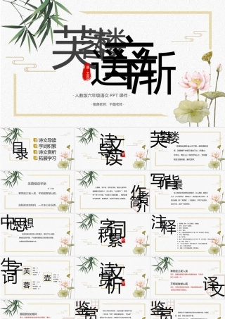 六年级语文《芙蓉楼送辛渐》PPT课件.pptx