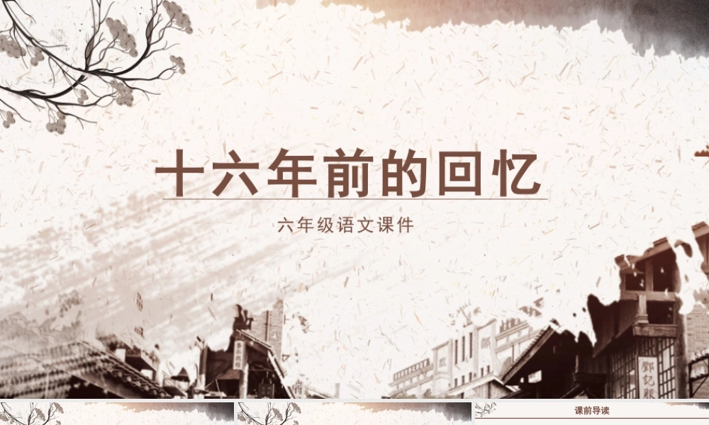 六年级语文课件十六年前的回忆PPT模板.pptx