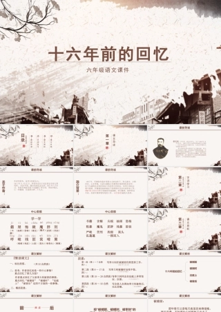 六年级语文课件十六年前的回忆PPT模板.pptx