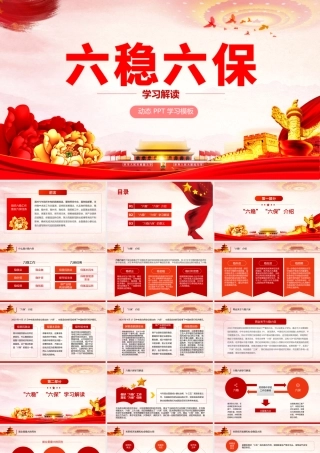 六稳六保党课PPT.pptx