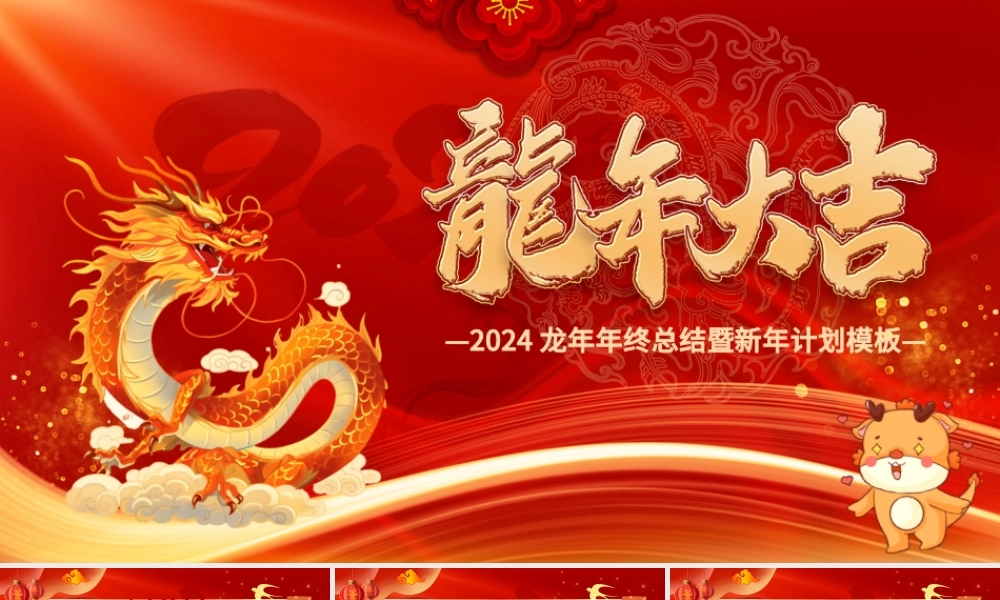 龙年大吉企业年会颁奖典礼年终总结暨新年计划PPT通用模板.pptx