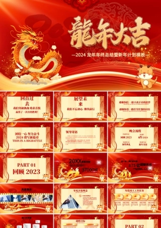 龙年大吉企业年会颁奖典礼年终总结暨新年计划PPT通用模板.pptx