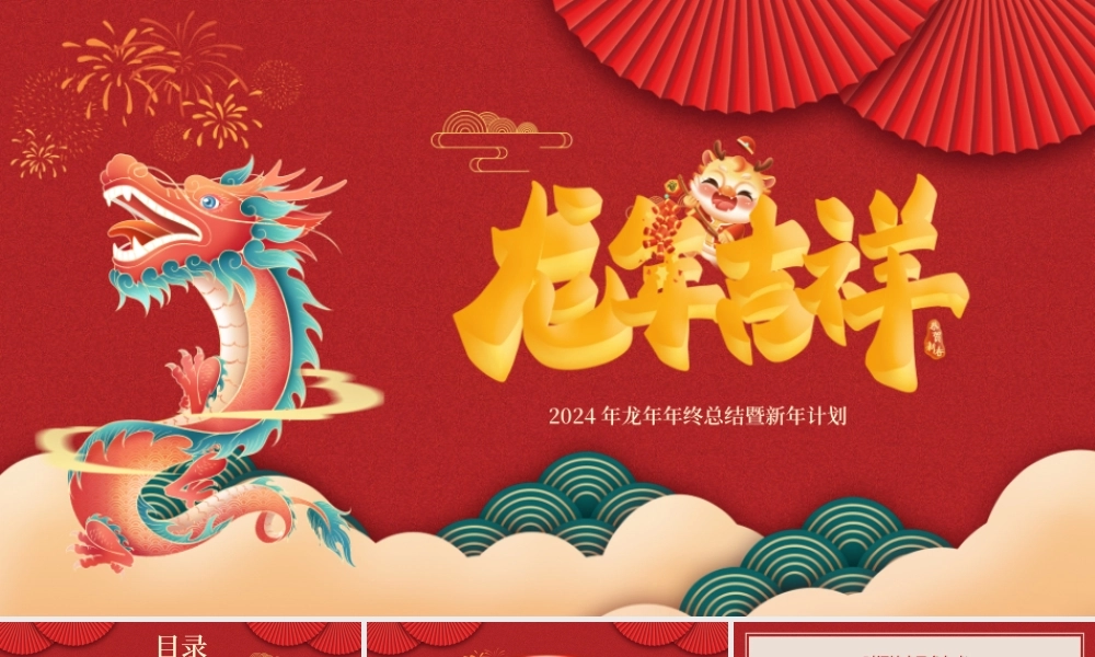 龙年年终总结PPT精美商务风龙年吉祥通用模板.pptx