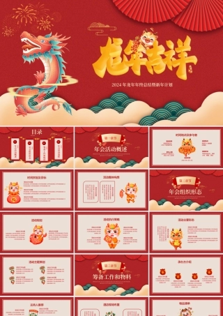 龙年年终总结PPT精美商务风龙年吉祥通用模板.pptx