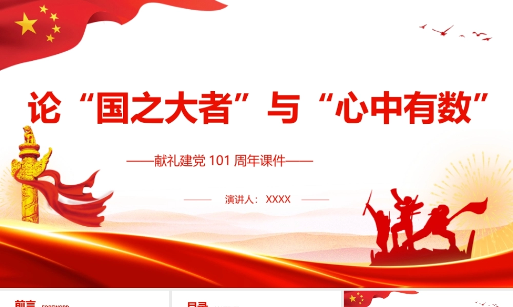 论“国之大者”与“心中有数”PPT献礼建党101周年专题党课课件模板.pptx