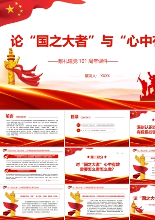 论“国之大者”与“心中有数”PPT献礼建党101周年专题党课课件模板.pptx